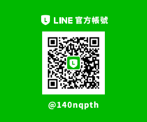 LINE 官方帳號 @140nqpth